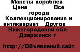 Макеты кораблей › Цена ­ 100 000 - Все города Коллекционирование и антиквариат » Другое   . Нижегородская обл.,Дзержинск г.
